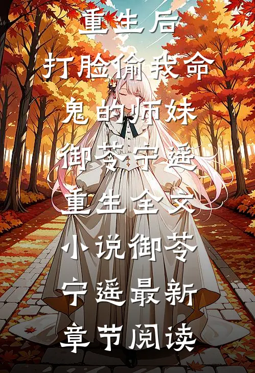 重生后，打脸偷我命鬼的师妹御苓宁遥重生全文小说御苓宁遥最新章节阅读