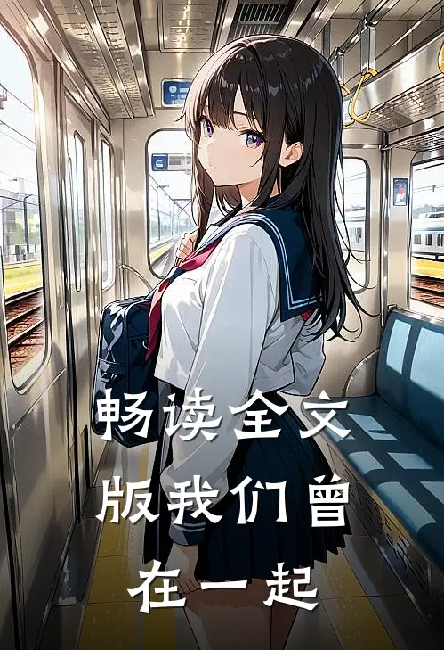 畅读全文版我们曾在一起
