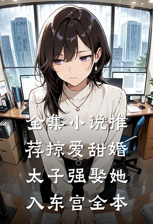 全集小说推荐掠爱甜婚:太子强娶她入东宫全本