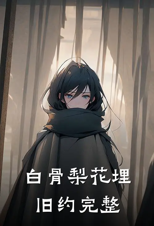 白骨梨花埋旧约完整