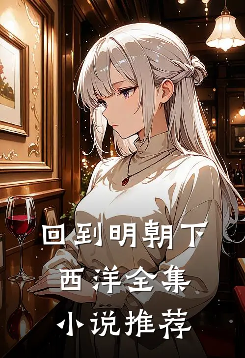 回到明朝下西洋全集小说推荐