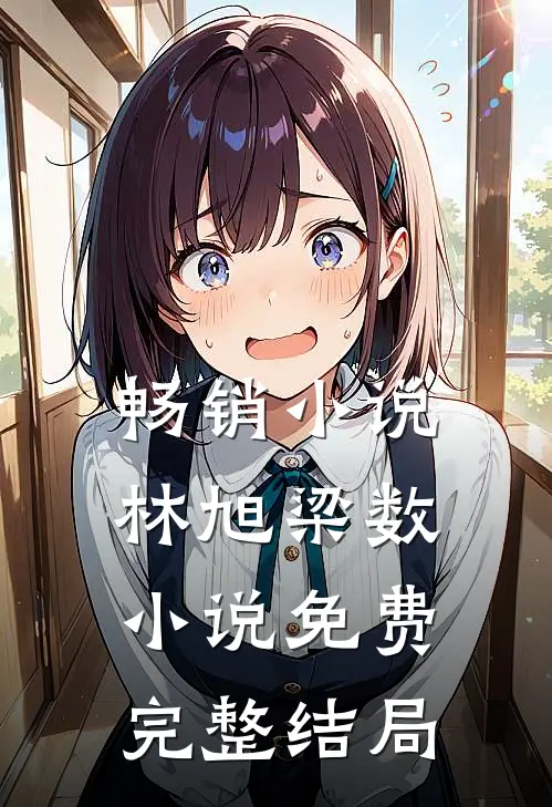 畅销小说林旭梁数小说免费完整结局