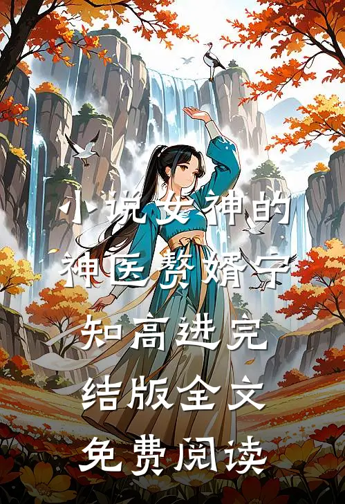 小说女神的神医赘婿宁知高进完结版全文免费阅读