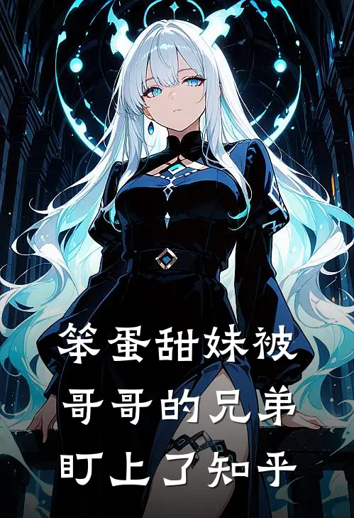 笨蛋甜妹被哥哥的兄弟盯上了知乎
