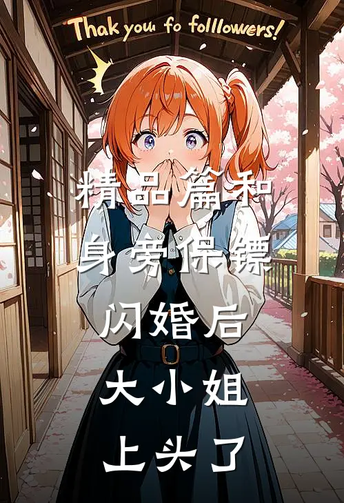 精品篇和身旁保镖闪婚后，大小姐上头了