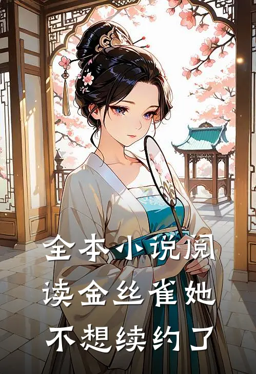 全本小说阅读金丝雀她不想续约了