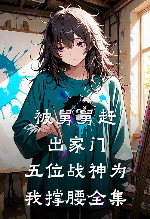 被舅舅赶出家门，五位战神为我撑腰全集