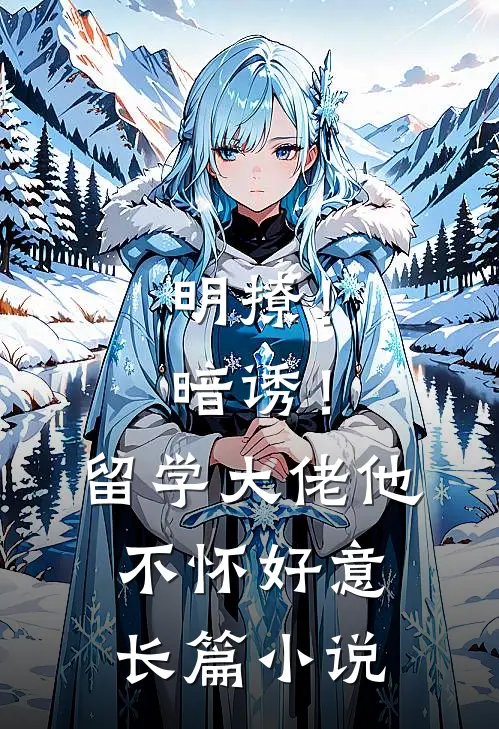 明撩！暗诱！留学大佬他不怀好意长篇小说