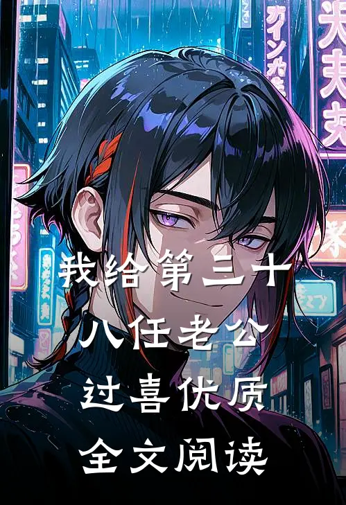 我给第三十八任老公过喜优质全文阅读