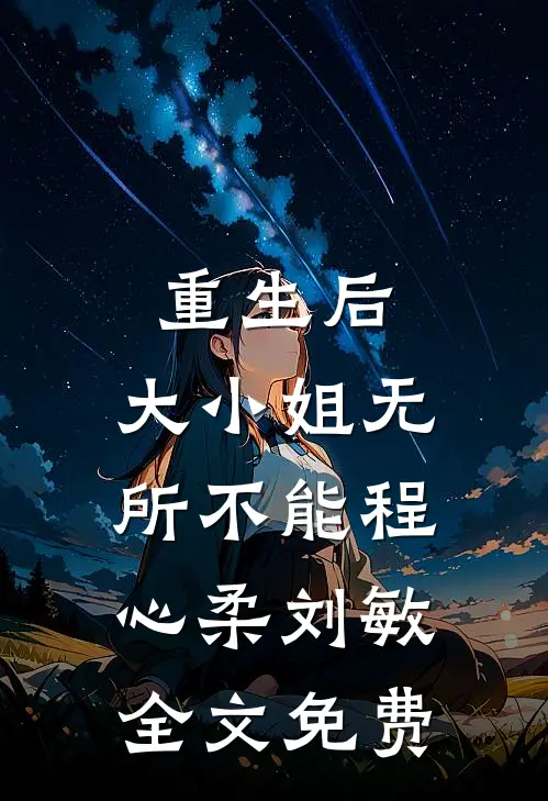 重生后，大小姐无所不能程心柔刘敏全文免费