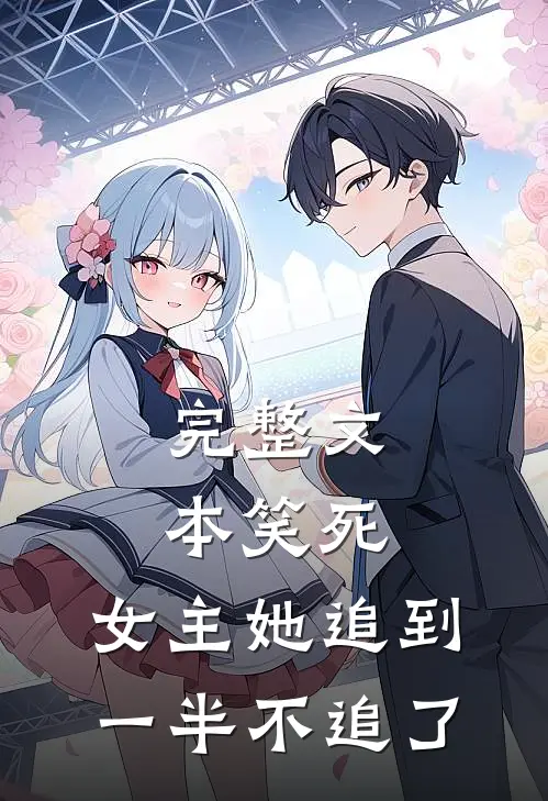 完整文本笑死，女主她追到一半不追了