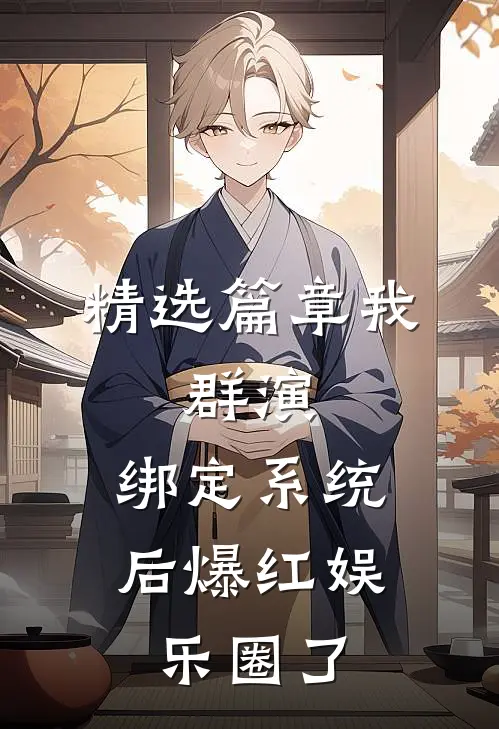 精选篇章我，群演，绑定系统后爆红娱乐圈了