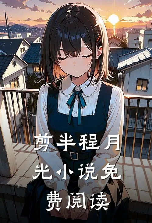 剪半程月光小说免费阅读