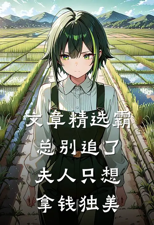 文章精选霸总别追了，夫人只想拿钱独美