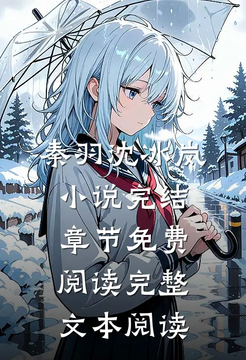 秦羽沈冰岚小说完结章节免费阅读完整文本阅读
