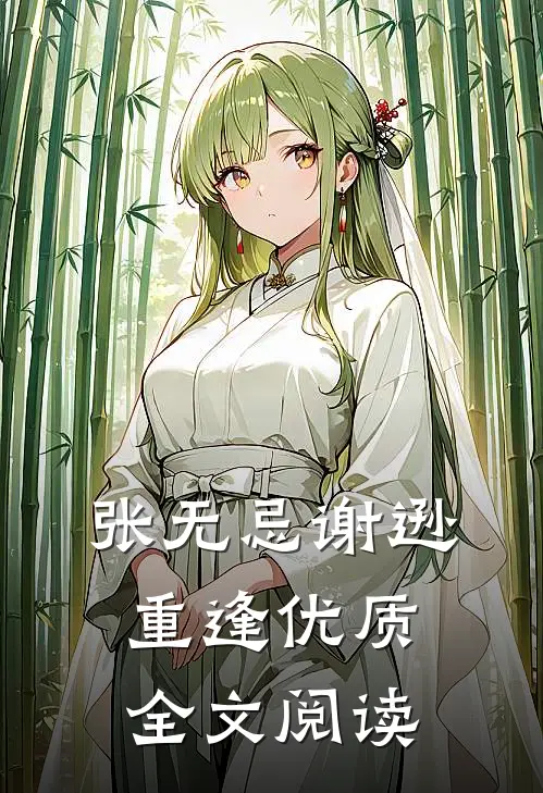 张无忌谢逊重逢优质全文阅读