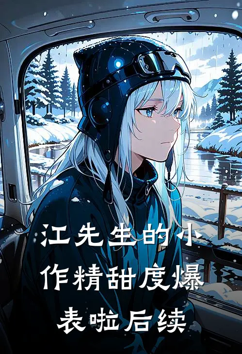 江先生的小作精甜度爆表啦后续