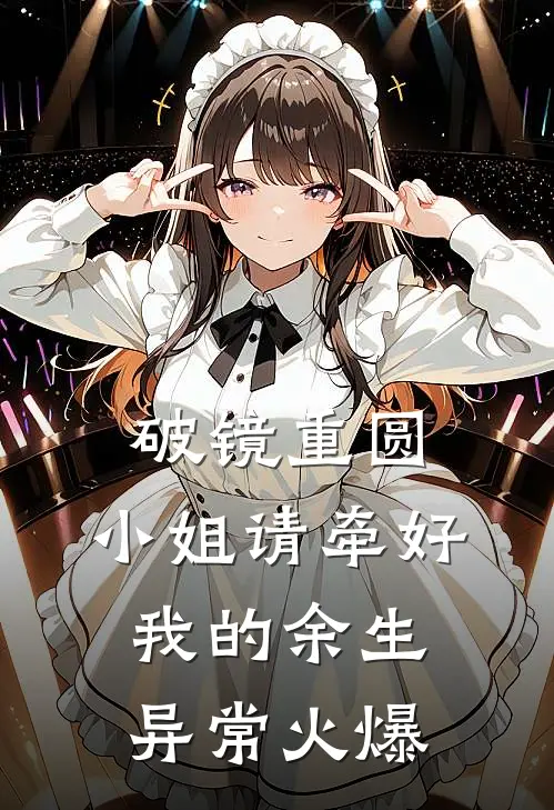 破镜重圆：小姐请牵好我的余生异常火爆