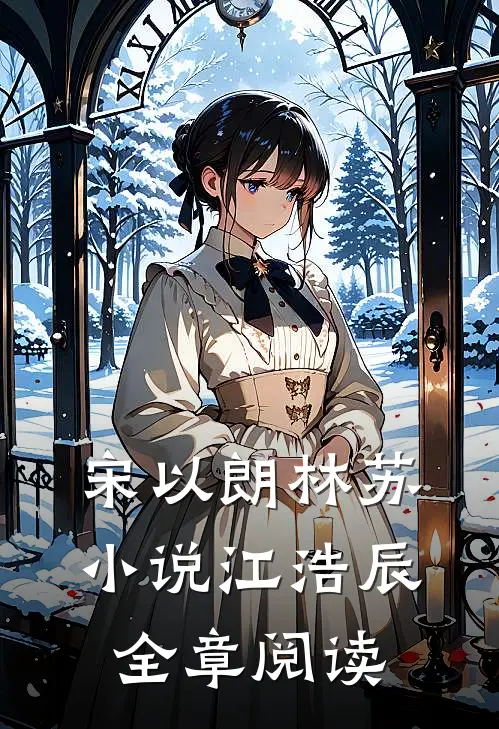 宋以朗林苏小说江浩辰全章阅读