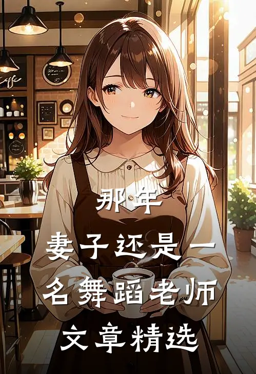 那年，妻子还是一名舞蹈老师文章精选
