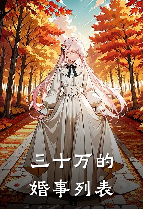 三十万的婚事列表