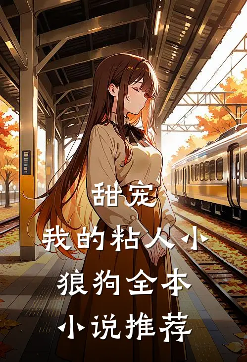 甜宠：我的粘人小狼狗全本小说推荐