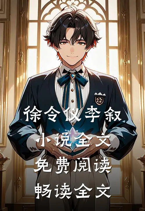 徐令仪李叙小说全文免费阅读畅读全文