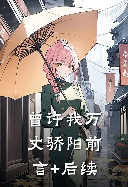 曾许我万丈骄阳前言+后续