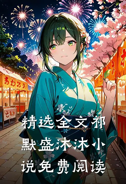 精选全文祁默盛沐沐小说免费阅读