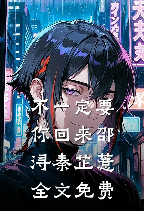 不一定要你回来邵浔秦芷薏全文免费