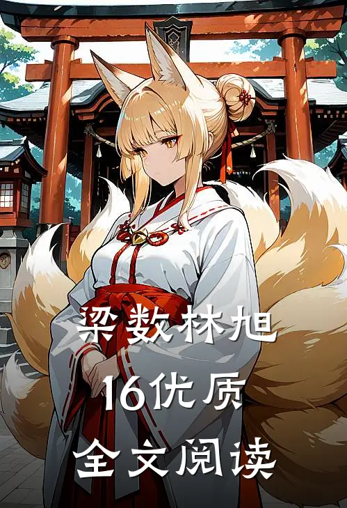梁数林旭16优质全文阅读