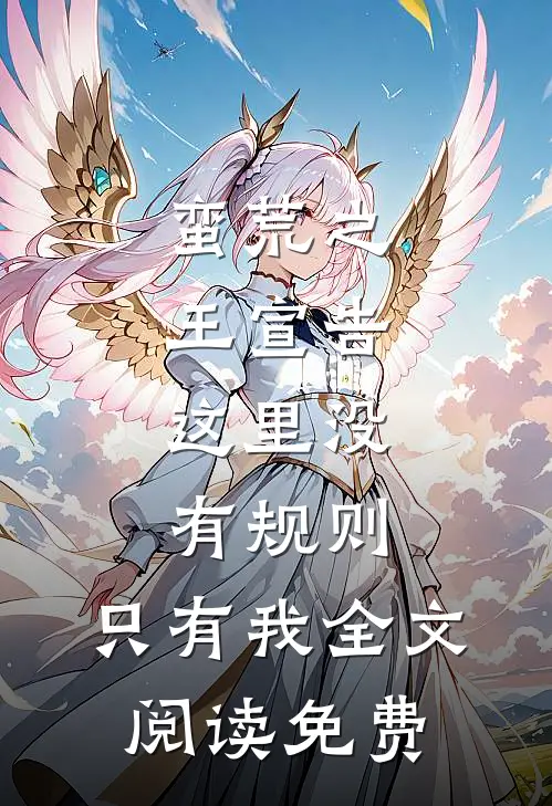 蛮荒之王宣告：这里没有规则，只有我全文阅读免费