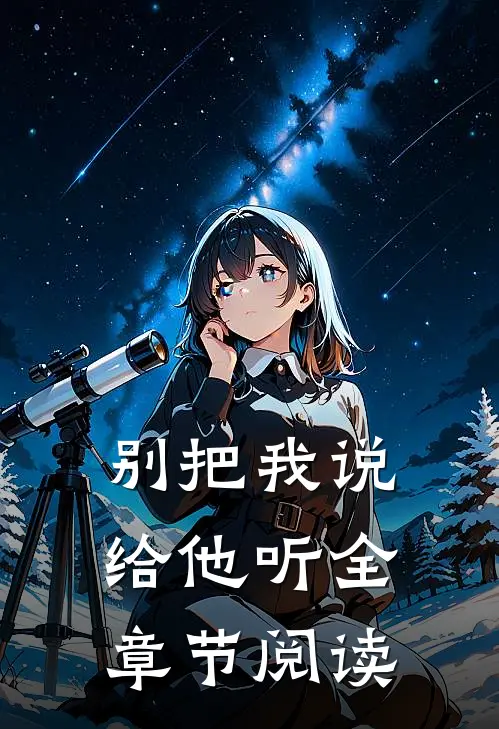 别把我说给他听全章节阅读