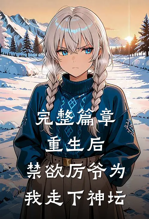 完整篇章重生后，禁欲厉爷为我走下神坛
