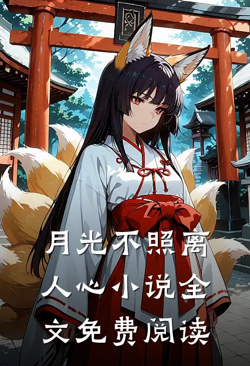 月光不照离人心小说全文免费阅读