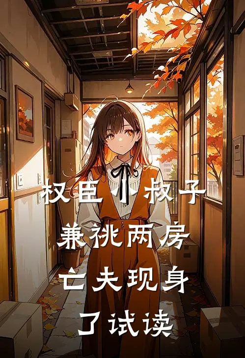权臣小叔子兼祧两房，亡夫现身了试读