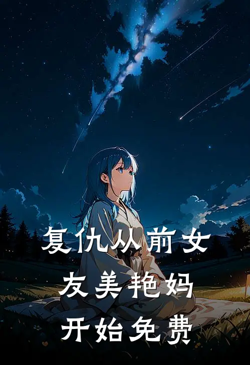 复仇从前女友美艳妈开始免费