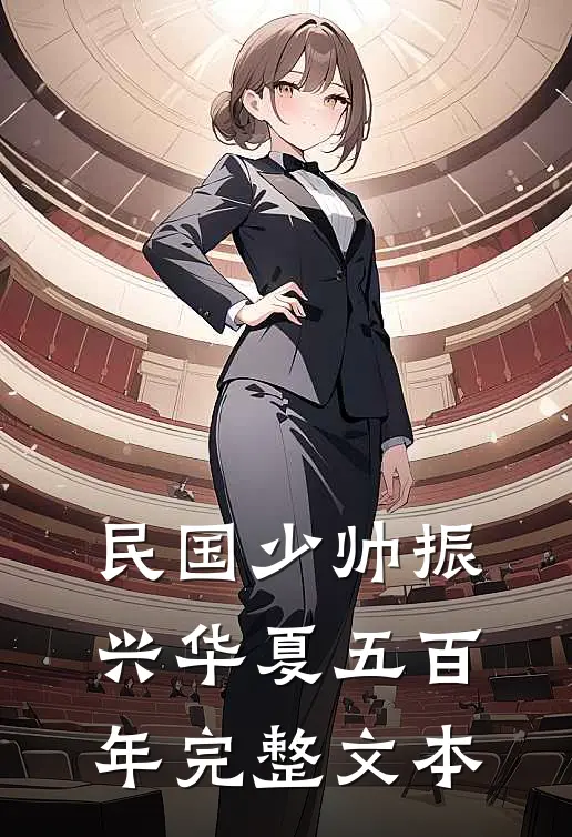 民国少帅振兴华夏五百年完整文本