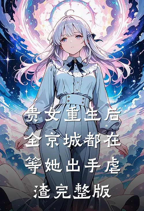 贵女重生后，全京城都在等她出手虐渣完整版