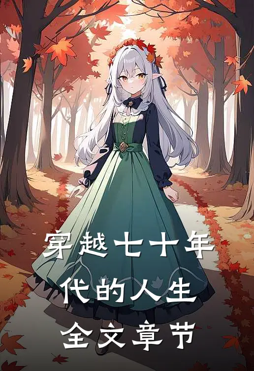 穿越七十年代的人生全文章节