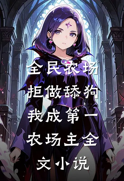 全民农场：拒做舔狗，我成第一农场主全文小说