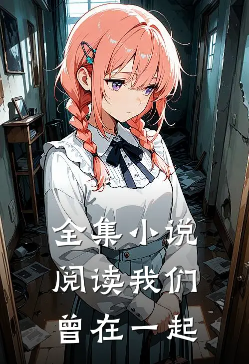 全集小说阅读我们曾在一起