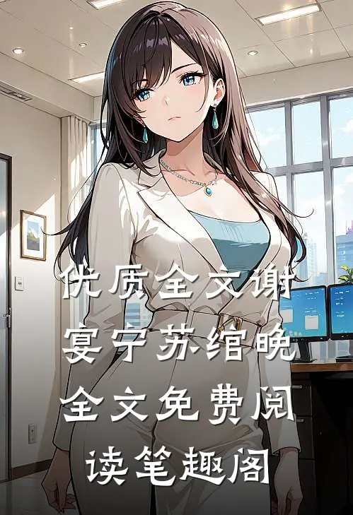 优质全文谢宴宁苏绾晚全文免费阅读笔趣阁