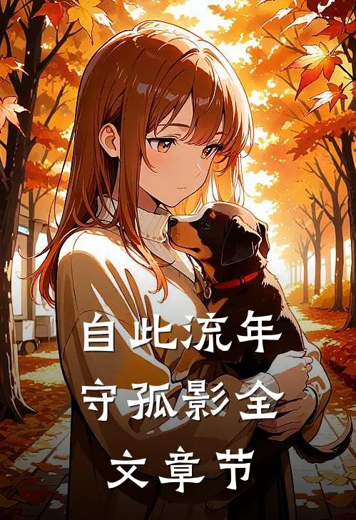 自此流年守孤影全文章节