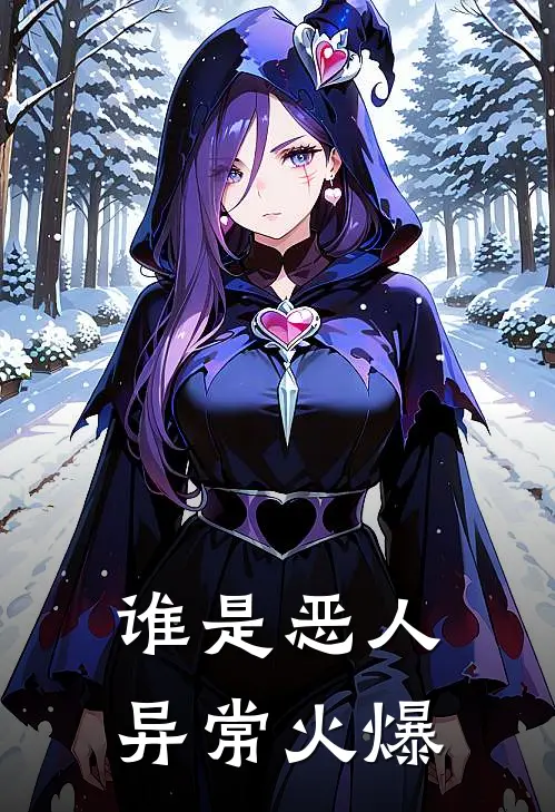 谁是恶人异常火爆