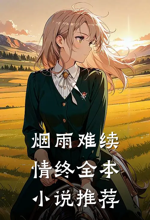 烟雨难续情终全本小说推荐
