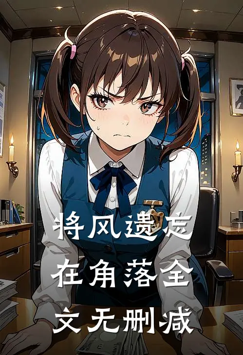 将风遗忘在角落全文无删减