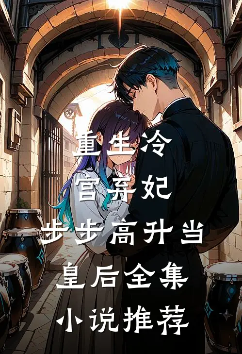 重生冷宫弃妃，步步高升当皇后全集小说推荐