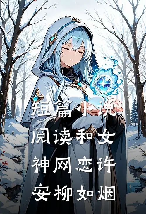 短篇小说阅读和女神网恋许安柳如烟