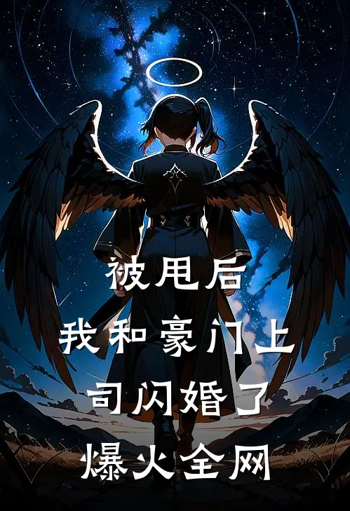 被甩后，我和豪门上司闪婚了爆火全网